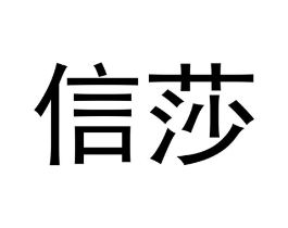 信莎商标原图 第09类科学仪器