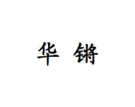 华锵商标原图 第09类科学仪器