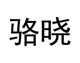 商标原图