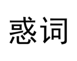 惑词商标原图 第09类科学仪器