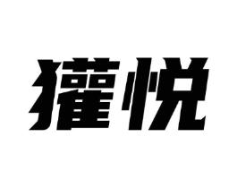 獾悦商标原图 第09类科学仪器