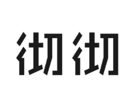 彻彻商标原图 第09类科学仪器