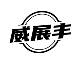 威展丰商标原图 第09类科学仪器