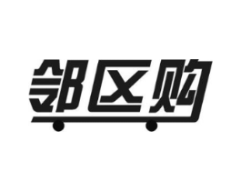 邻区购商标原图 第09类科学仪器