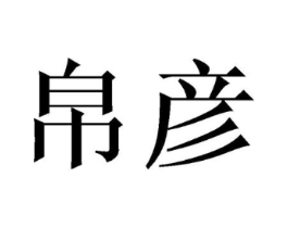 商标原图