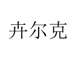 商标原图