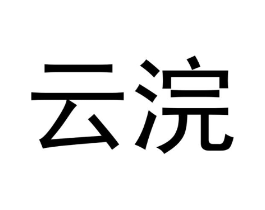 云浣商标原图 第09类科学仪器