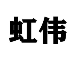 虹伟商标原图 第09类科学仪器