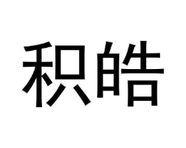 积皓商标原图 第09类科学仪器