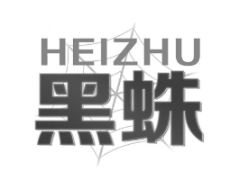 黑蛛商标原图 第09类科学仪器