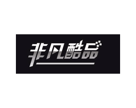 非凡酷品商标原图 第09类科学仪器