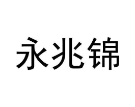 永兆锦商标原图 第09类科学仪器