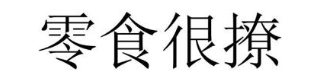 零食很撩
