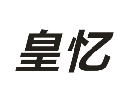 皇忆商标原图 第09类科学仪器