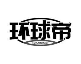 环球帝商标原图 第09类科学仪器