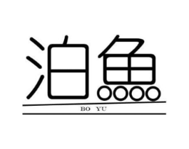 泊鱼商标原图 第09类科学仪器