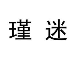 瑾迷商标原图 第09类科学仪器