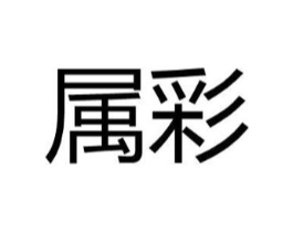属彩商标原图 第09类科学仪器