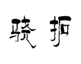 骁拓商标原图 第09类科学仪器