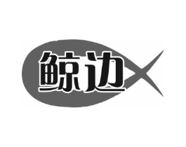 鲸边商标原图 第09类科学仪器