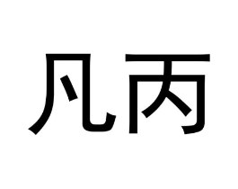 商标原图