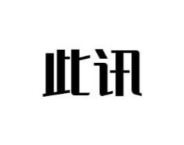 此讯商标原图 第09类科学仪器