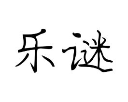 乐谜商标原图 第09类科学仪器
