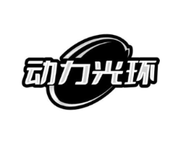 动力光环商标原图 第09类科学仪器