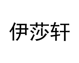 伊莎轩商标原图 第09类科学仪器