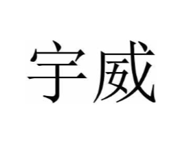 宇威商标原图 第09类科学仪器