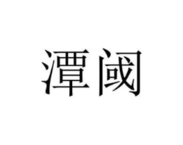 商標原圖