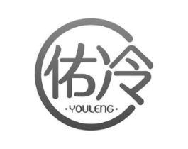 佑冷商标原图 第09类科学仪器