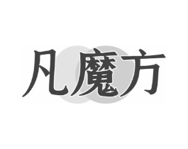 凡魔方商标原图 第09类科学仪器