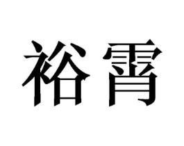 裕霄商标原图 第09类科学仪器