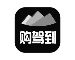 购驾到商标原图 第09类科学仪器