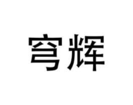 穹辉商标原图 第09类科学仪器