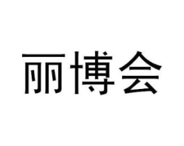 丽博会商标原图 第09类科学仪器