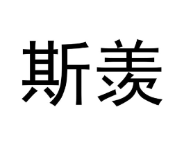 斯羡商标原图 第09类科学仪器