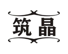 筑晶商标原图 第09类科学仪器