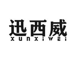 迅西威商标原图 第09类科学仪器