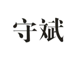 守斌商标原图 第09类科学仪器