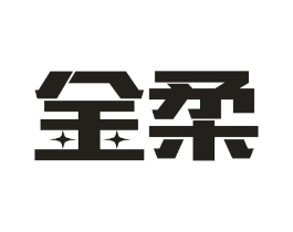 金柔商标原图 第09类科学仪器