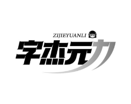 字杰元力商标原图 第09类科学仪器