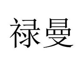 禄曼商标原图 第09类科学仪器
