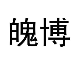 魄博商标原图 第09类科学仪器