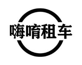嗨唷租车商标原图 第09类科学仪器