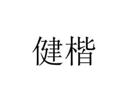 健楷商标原图 第09类科学仪器