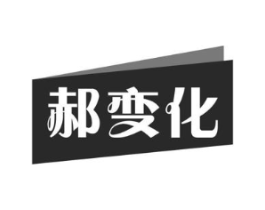 郝变化商标原图 第09类科学仪器