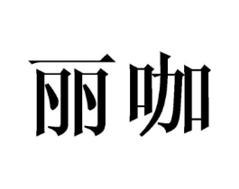 丽咖商标原图 第09类科学仪器