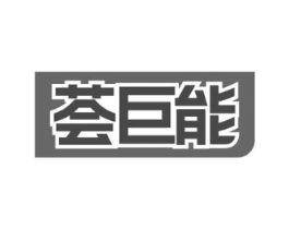 荟巨能商标原图 第09类科学仪器